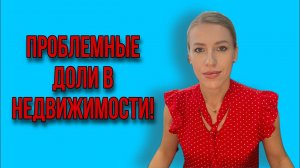 Что делать с долями? Как вести себя с собственниками?Можно ли дарить без согласия собственников?