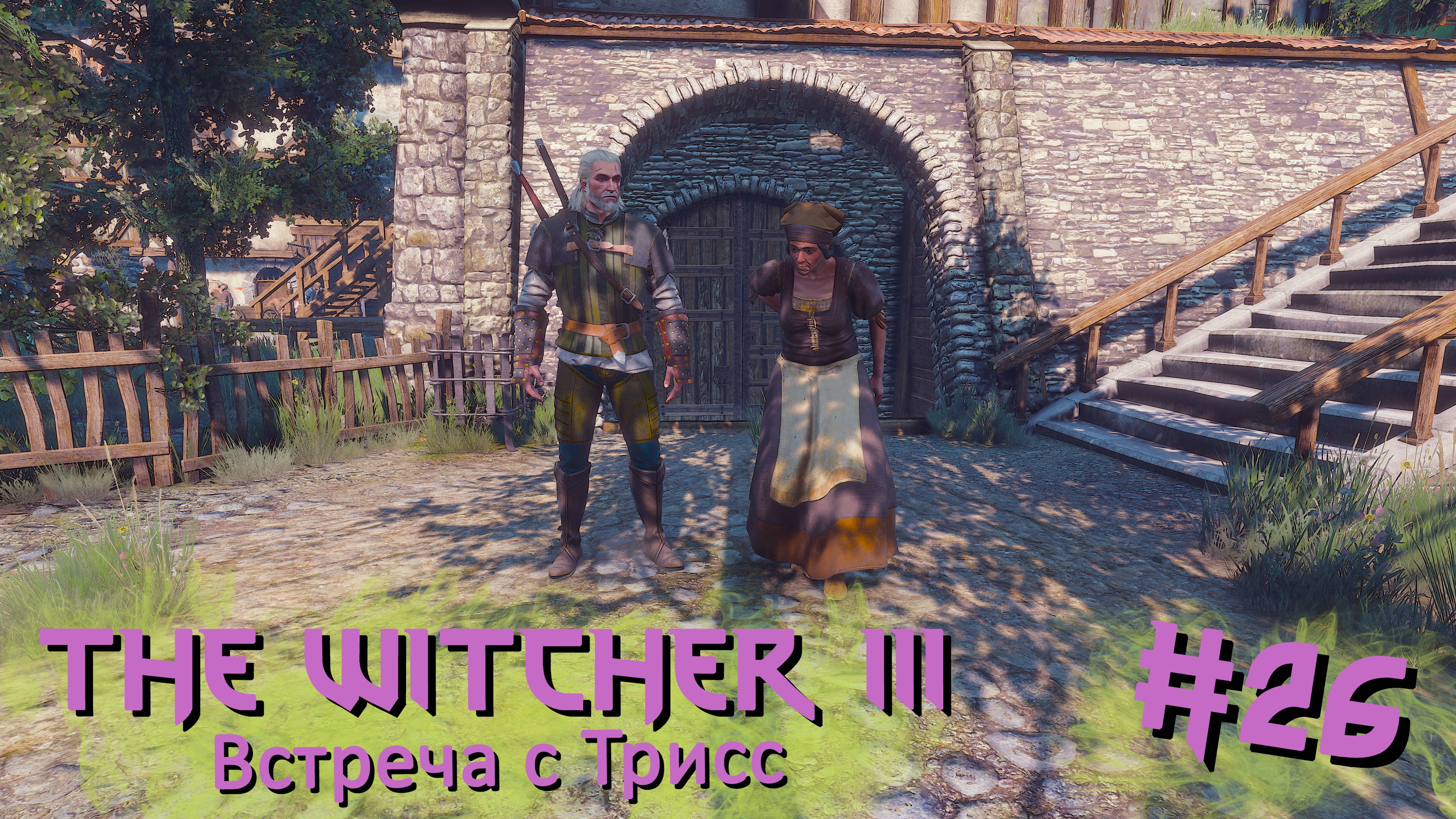 Встреча с Трисс | The Witcher 3 / Ведьмак 3 #026 [Прохождение] | Play GH