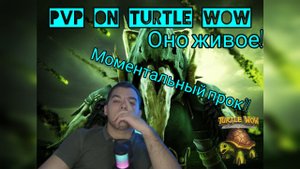 PvP на Turtle WoW ЖИВОЕ!