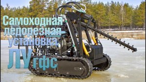 Ледорезная самоходная фрезерная установка «ЛУгфс»