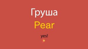Груша по-английски