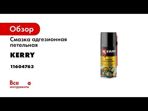 Смазка адгезионная петельная 210 мл KERRY 11604763