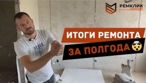 Если хотите ТАКОЙ ремонт, нам НЕ звонить? Итоги ремонта 30 кв. м. за 6 месяцев.