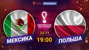 Мексика - Польша 22.11.2022: ставка и прогноз на матч Чемпионата мира 2022
