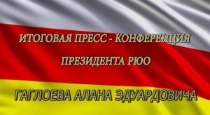 Итоговая пресс-конференция президента РЮО Гаглоева Алана Эдуардовича. 28.12.2023