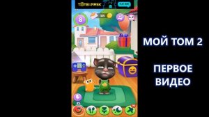 ПЕРВОЕ ВИДЕО обзор на игру МОЙ ТОМ 2 (My talking Tom 2)