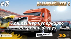 Дальнобойщики 2. Секретный груз Суперкарго. King of the Road