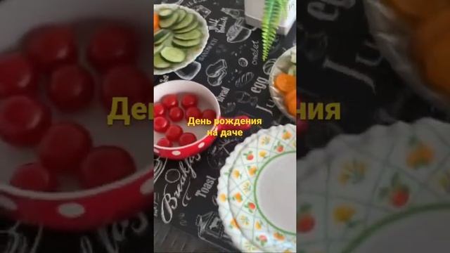 Серёжа Женя Life Празднуем день рождения на даче / шашлык