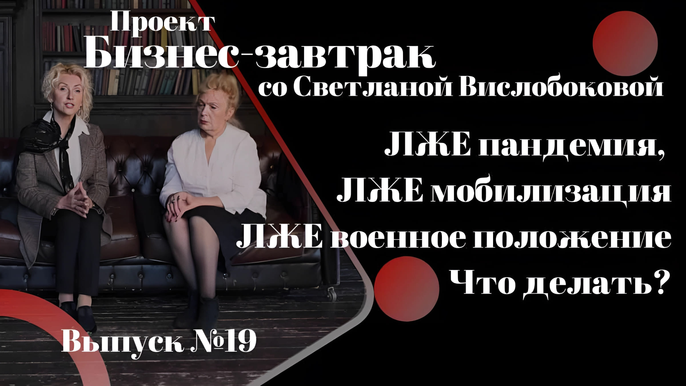 Пандемия, мобилизация, ЛЖЕ эвакуация, ЛЖЕ военное положение…Что делать Бизнес-завтрак от 08.10.2022