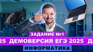 Разбор демоверсии ЕГЭ 2025 Информатика - Задание №1 | Артем Flash