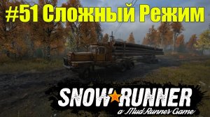 SnowRunner   Сложный режим   Часть 51 ПРОХОЖДЕНИЕ.mp4