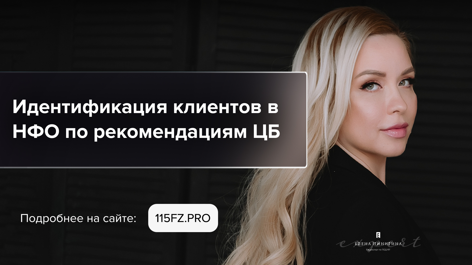 Идентификация клиента в некредитной финансовой организации по рекомендациям ЦБ