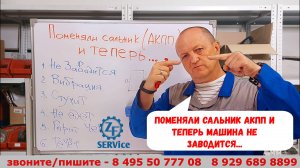 Поменяли сальник АКПП и теперь ... машина не заводится !