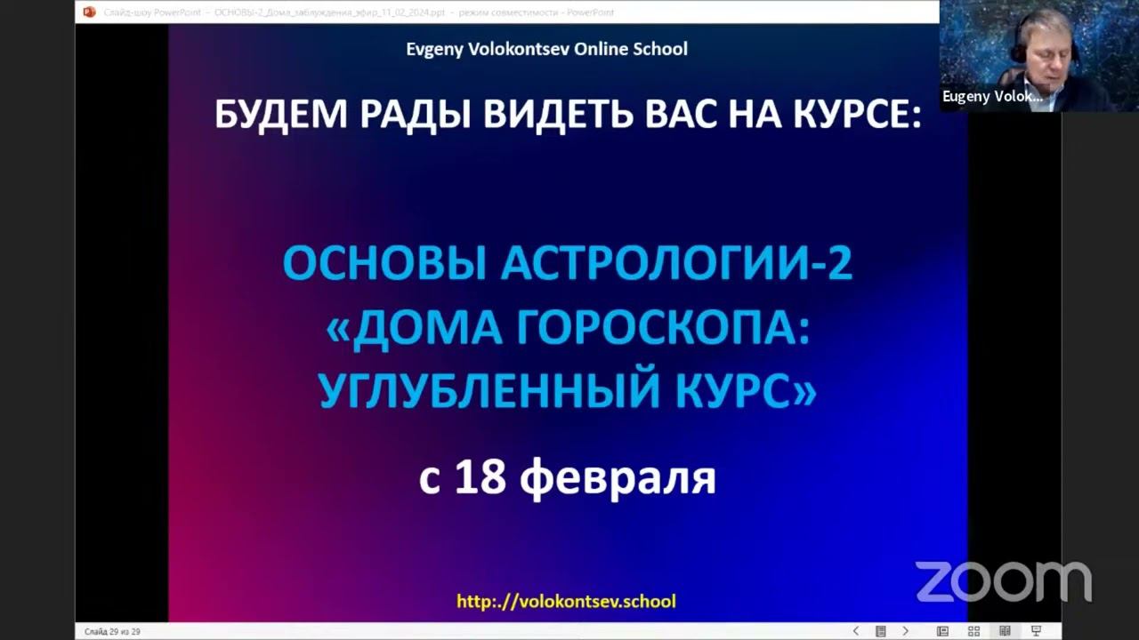 ДОМА ГОРОСКОПА - ОТВЕТЫ НА ВОПРОСЫ / Евгений Волоконцев