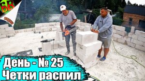 Заказчик начинает что-то подозревать! / Сами строим дом из газобетона