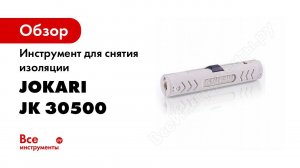Обзор: Инструмент для снятия изоляции Jokari No.1-Cat