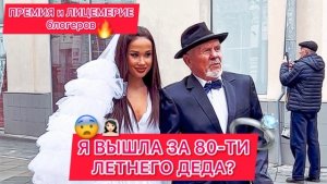 Я ВЫШЛА ЗАМУЖ ??♀️ ЗА 80-ТИ ЛЕТНЕГО СТАРИКА?? Типичные съемки?ПРЕМИЯ и ЛИЦЕМЕРИЕ?