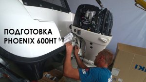 PHOENIX 600HT + SUZUKI DF140A | Подготовка к воде