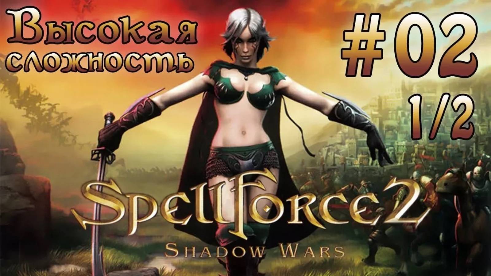 Прохождение SpellForce 2: Shadow Wars (серия 2  1/2) Сигнальные башни Норимара.