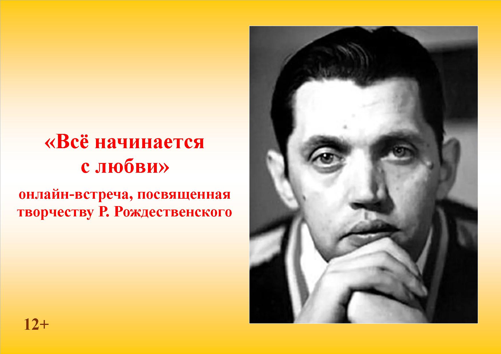 Онлайн-встреча «Всё начинается с любви»