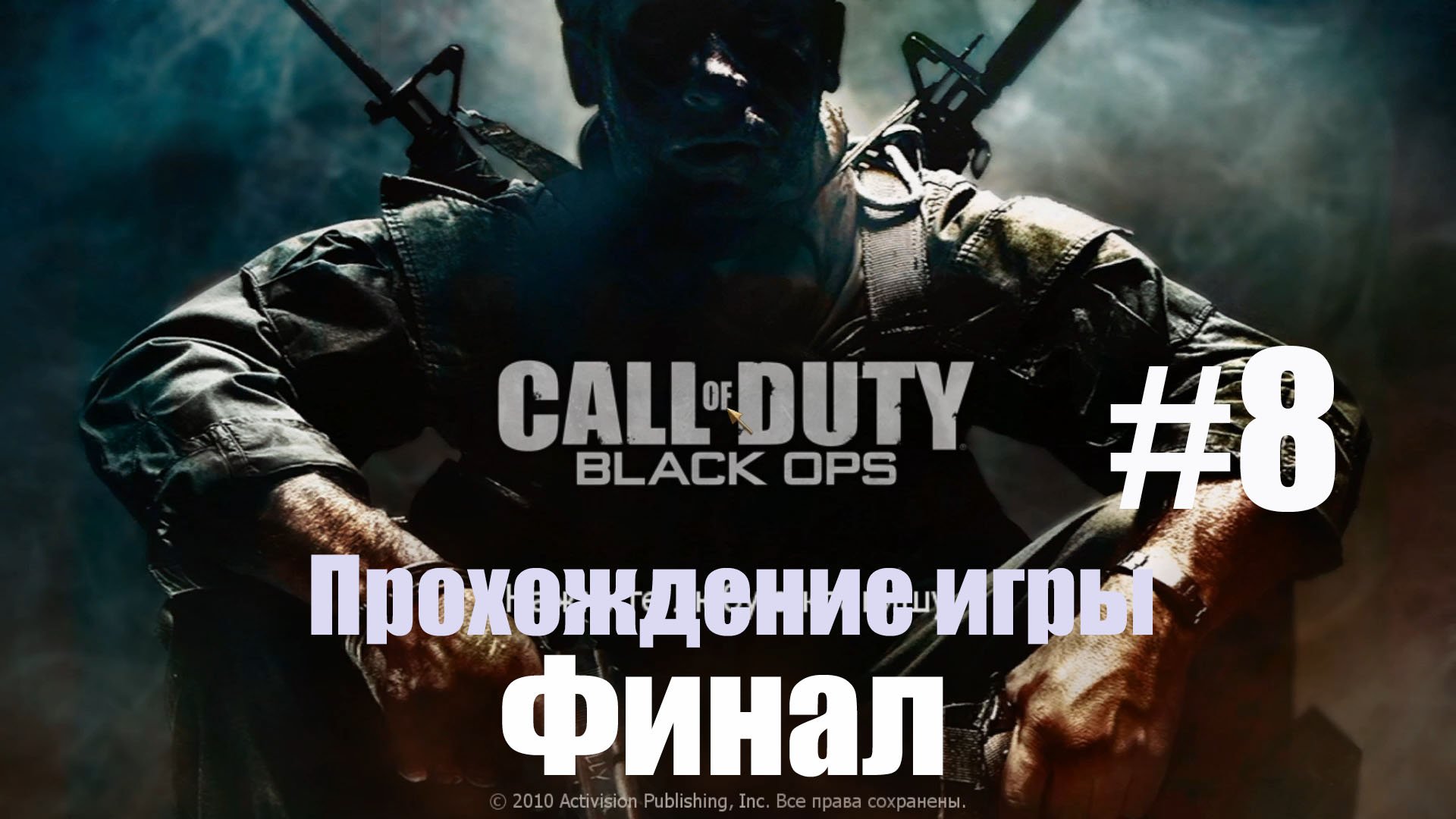 Call of Duty Black Ops #8 Финал