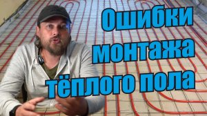 Ошибки при монтаже теплого пола.