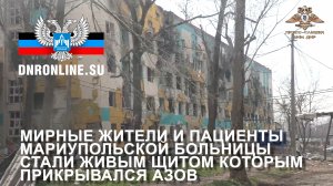 Мирные жители и пациенты мариупольской больницы стали живым щитом которым прикрывался АЗОВ