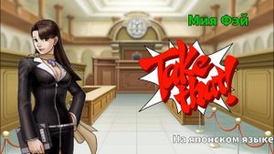 Выкрики персонажей из первых трёх игр Ace Attorney