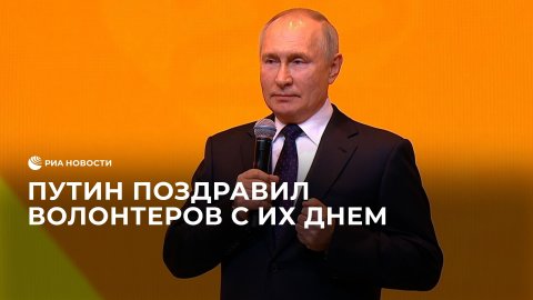 "Тонко чувствуют, что кто-то нуждается в поддержке" – Путин поздравил волонтеров с их днем