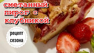 Пирог с клубникой/Нежный как десерт/Простой в приготовлении/