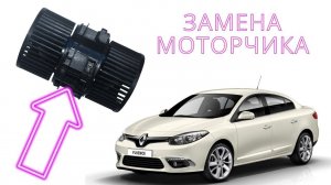 Замена мотора печки на Рено Флюенс/ Замена моторчика отопителя на Renault Fluence