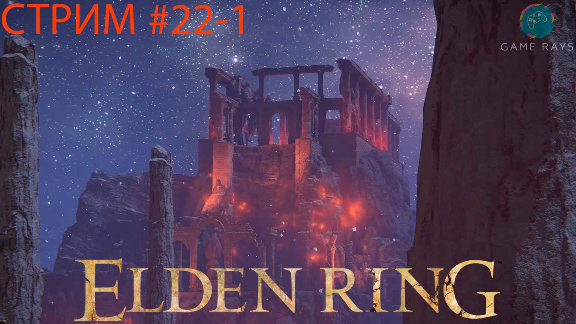 Запись стрима - Elden Ring #22-1 ➤ Дворец Могвинов