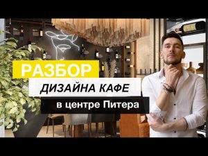 ДИЗАЙН СТИЛЬНОГО КАФЕ ! ДИЗАЙН ИНТЕРЬЕРА ЗАВЕДЕНИЯ.