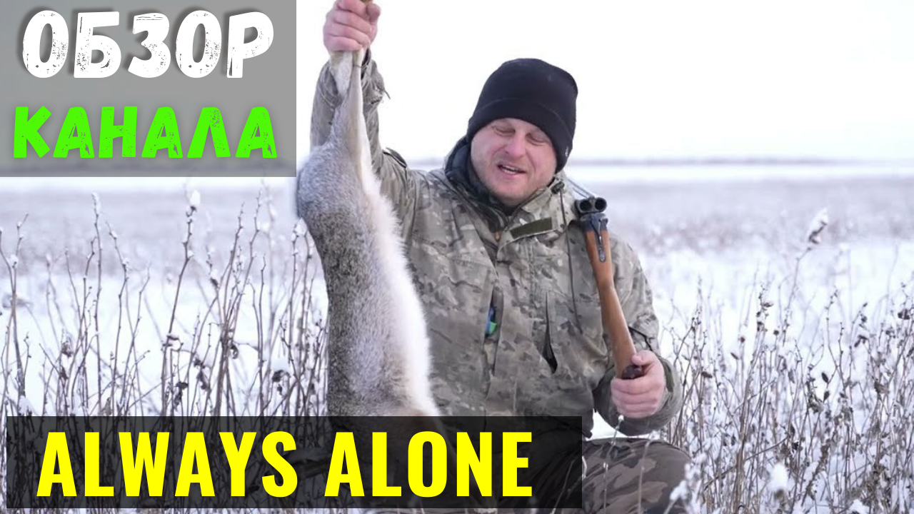 Always alone рыбалка новые видео. Канал always Alone.