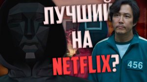 Вкратце про ИГРА В КАЛЬМАРА / SQUID GAME / OJINGEO GEIM   [ Обзор Сериала Netflix ]