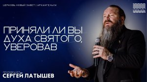 Сергей Латышев - Приняли ли вы Духа Святого?