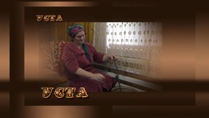 «Уста» (Мастер)