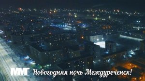 Новогодняя ночь в Междуреченске 2023