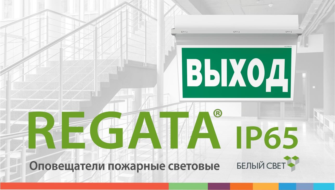 REGATA® IP65 световой указатель / оповещатель пожарный световой