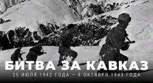 Великие Битвы России. Битва за Кавказ 1942