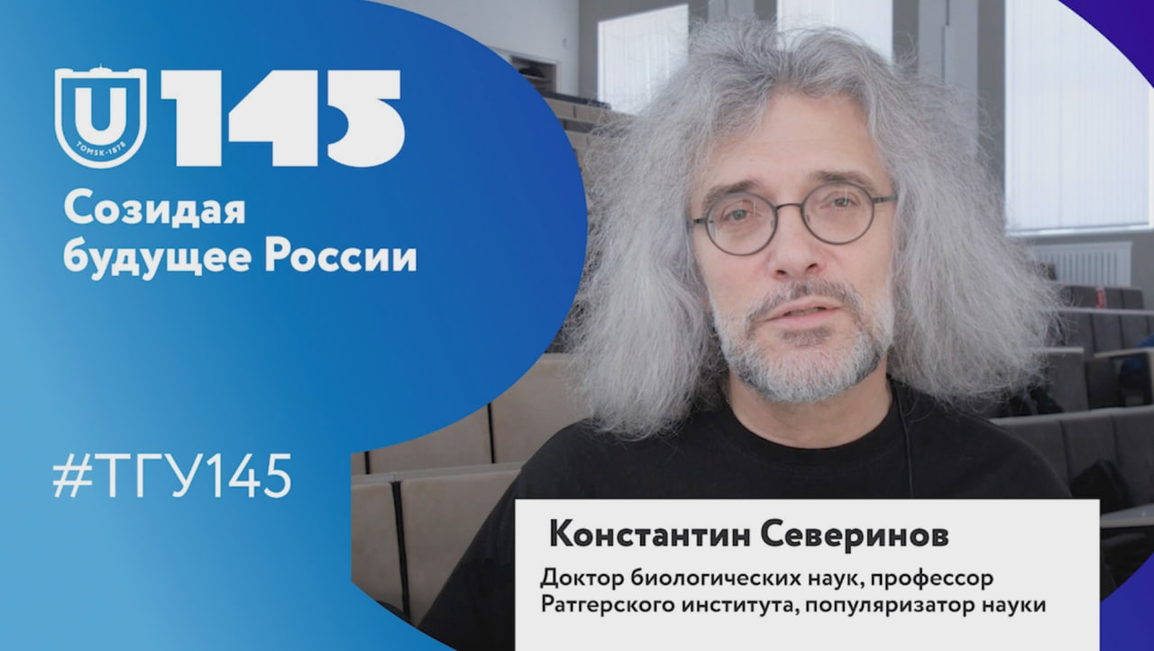 Константин Северинов поздравляет ТГУ со 145-летием