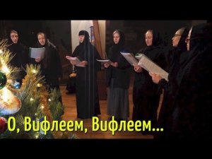 "О Вифлеем, Вифлеем". Рождественские песнопения. Сестринский хор. Никольское