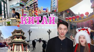 КИТАЙ 🇨🇳 РЕАЛЬНАЯ СТОРОНА КИТАЯ! Жизнь с китайцем, особенности китайской культуры и много еды✨