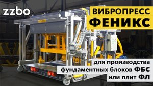 Вибропресс ФЕНИКС
