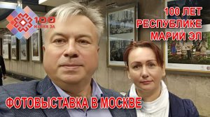 Выставка в Москве, посвящённая 100-летию Республики Марий Эл