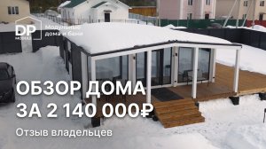 Обзор от хозяйки модульного дома | Модерн 60 от DP Module за 2 238 000 рублей