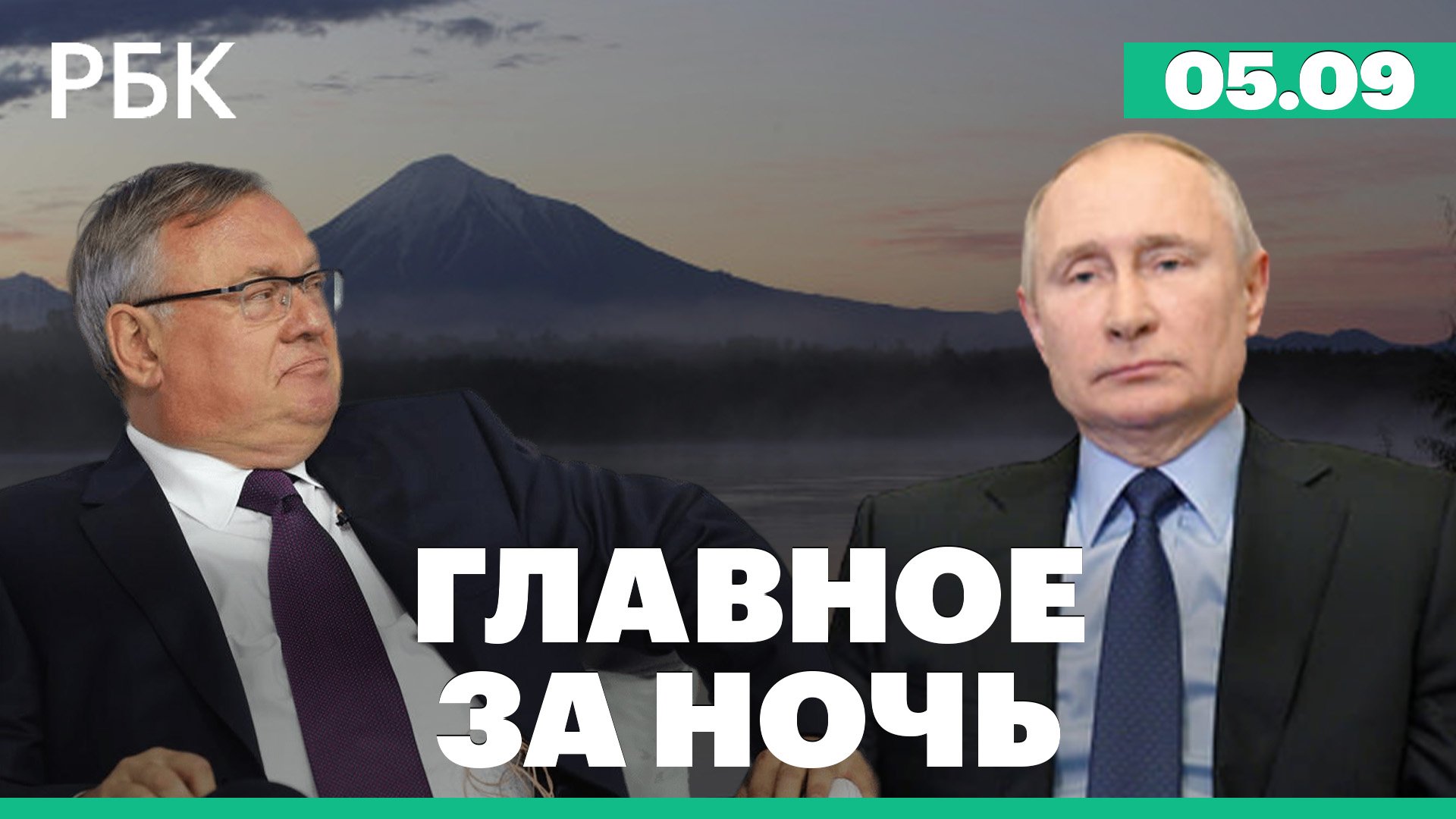 Погибшие туристы на камчатском вулкане. Промышленники Австрии просят субсидии. Старт ВЭФ 2022