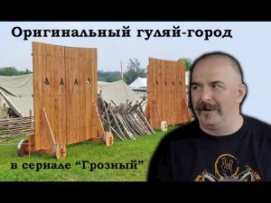 Клим Жуков - Как выглядел гуляй-город в сериале "Грозный".