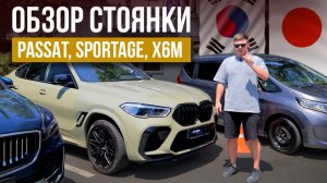 Обзор стоянки | Passat, X6M, Sportage, Palisade | Авто под заказ из Кореи и Японии