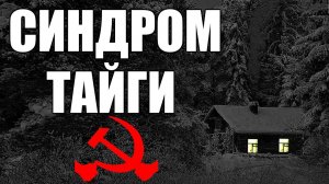 Страшные истории. Синдром ТАЙГИ. КГБ СССР.